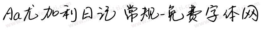 Aa尤加利日记 常规字体转换